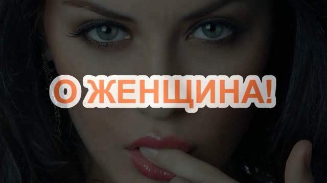 О женщина!